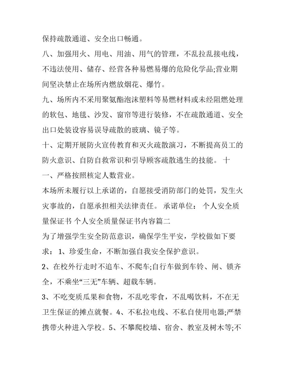 个人安全质量保证书 个人安全质量保证书内容(十四篇)_第2页