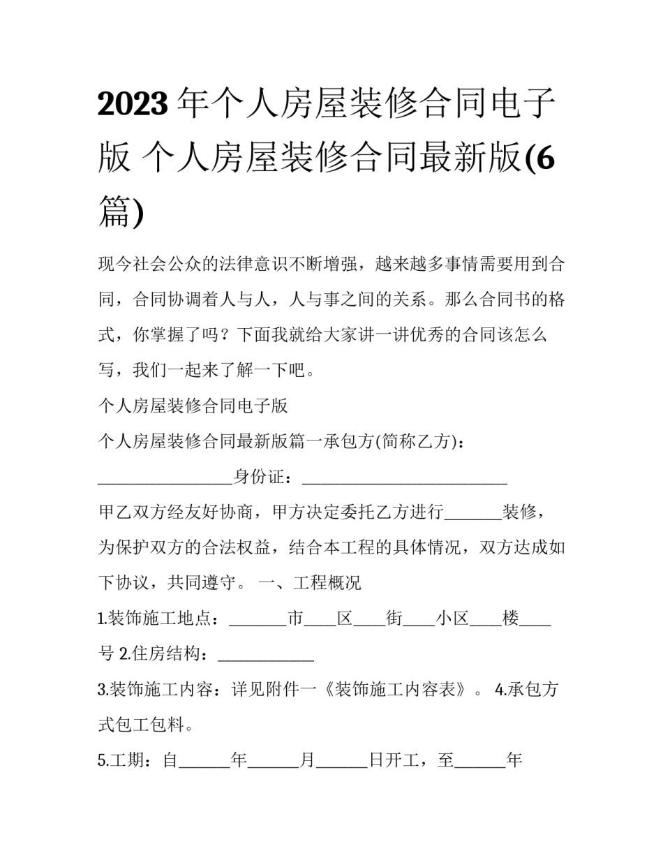 2023年个人房屋装修合同电子版 个人房屋装修合同最新版(6篇)_第1页
