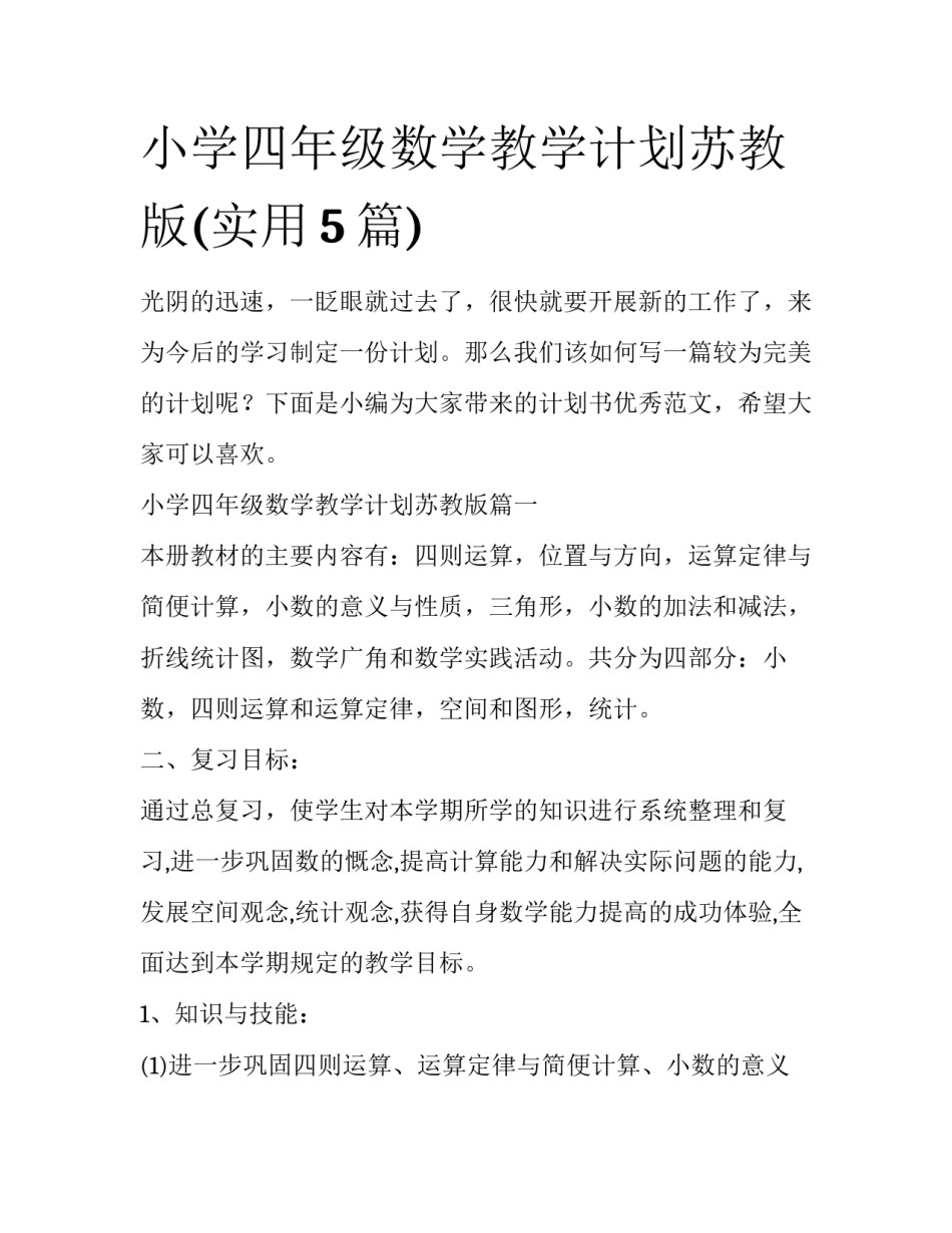 小学四年级数学教学计划苏教版(实用5篇)_第1页