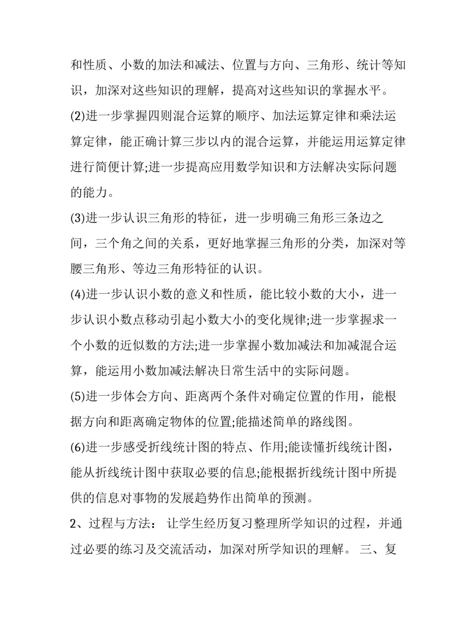 小学四年级数学教学计划苏教版(实用5篇)_第2页