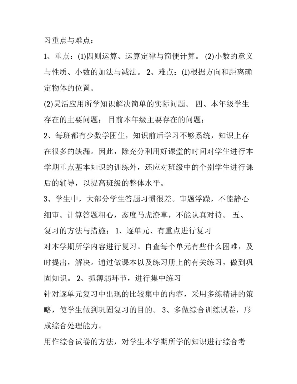 小学四年级数学教学计划苏教版(实用5篇)_第3页