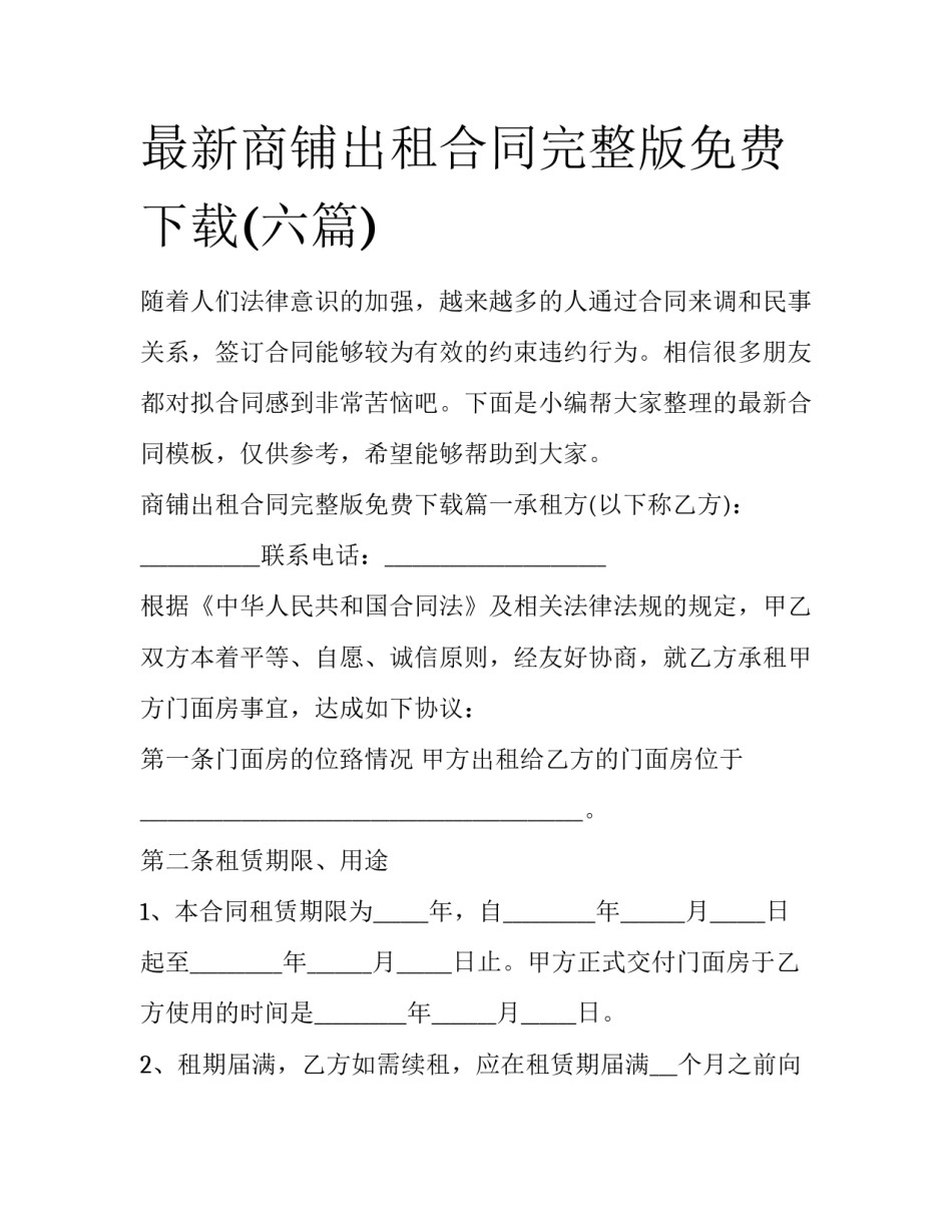 最新商铺出租合同完整版免费下载(六篇)_第1页