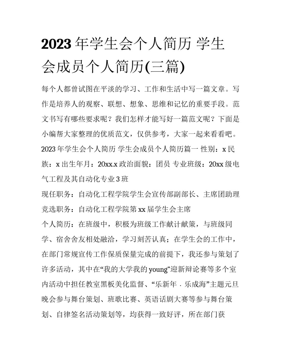 2023年学生会个人简历 学生会成员个人简历(三篇)_第1页