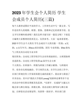 2023年学生会个人简历 学生会成员个人简历(三篇)