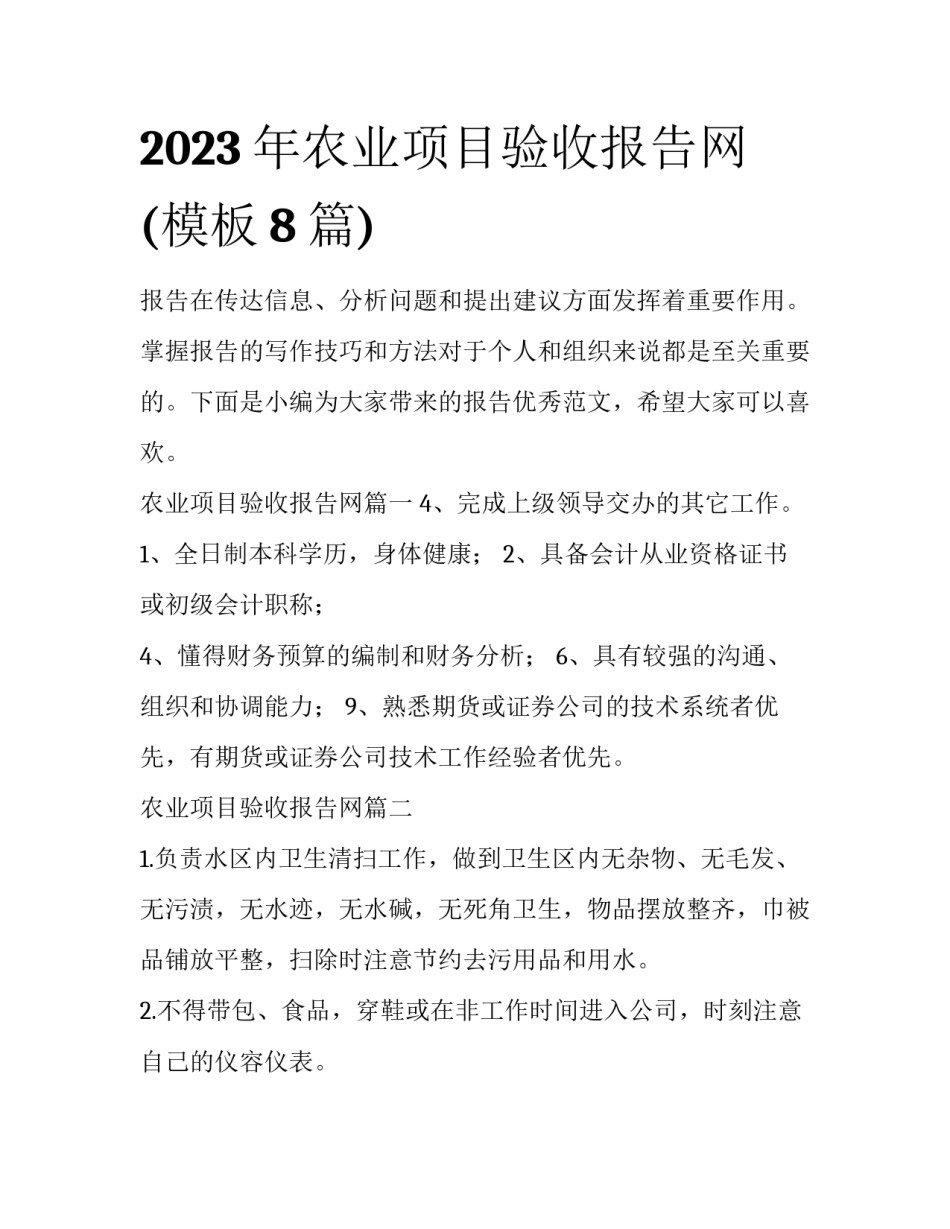 2023年农业项目验收报告网(模板8篇)_第1页