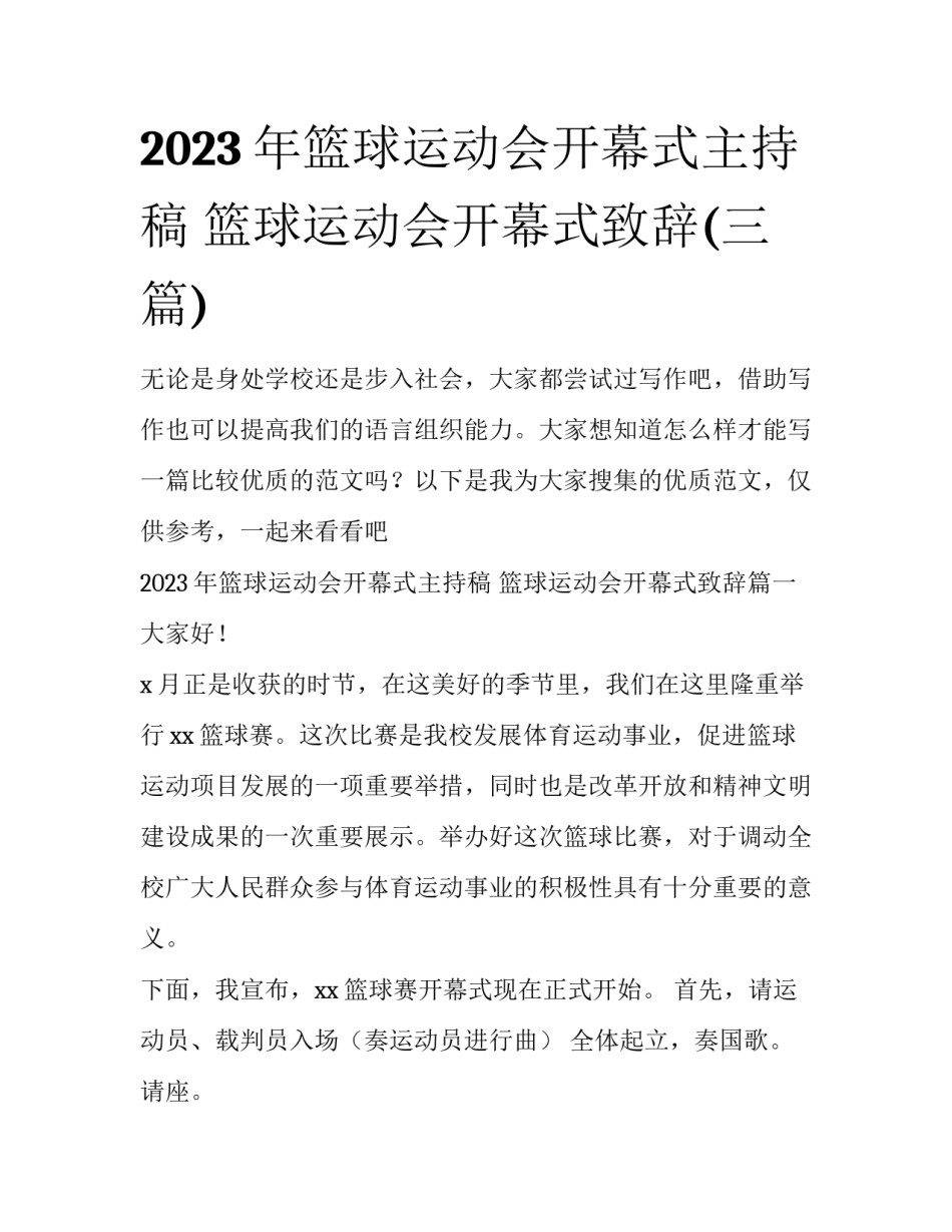 2023年篮球运动会开幕式主持稿 篮球运动会开幕式致辞(三篇)_第1页