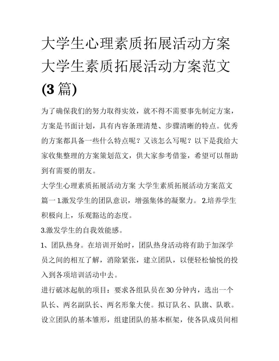 大学生心理素质拓展活动方案 大学生素质拓展活动方案范文(3篇)_第1页