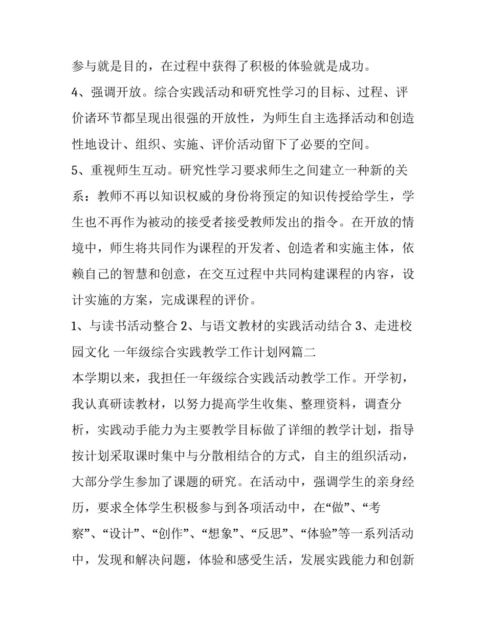 最新一年级综合实践教学工作计划网(大全9篇)_第3页