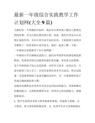 最新一年级综合实践教学工作计划网(大全9篇)