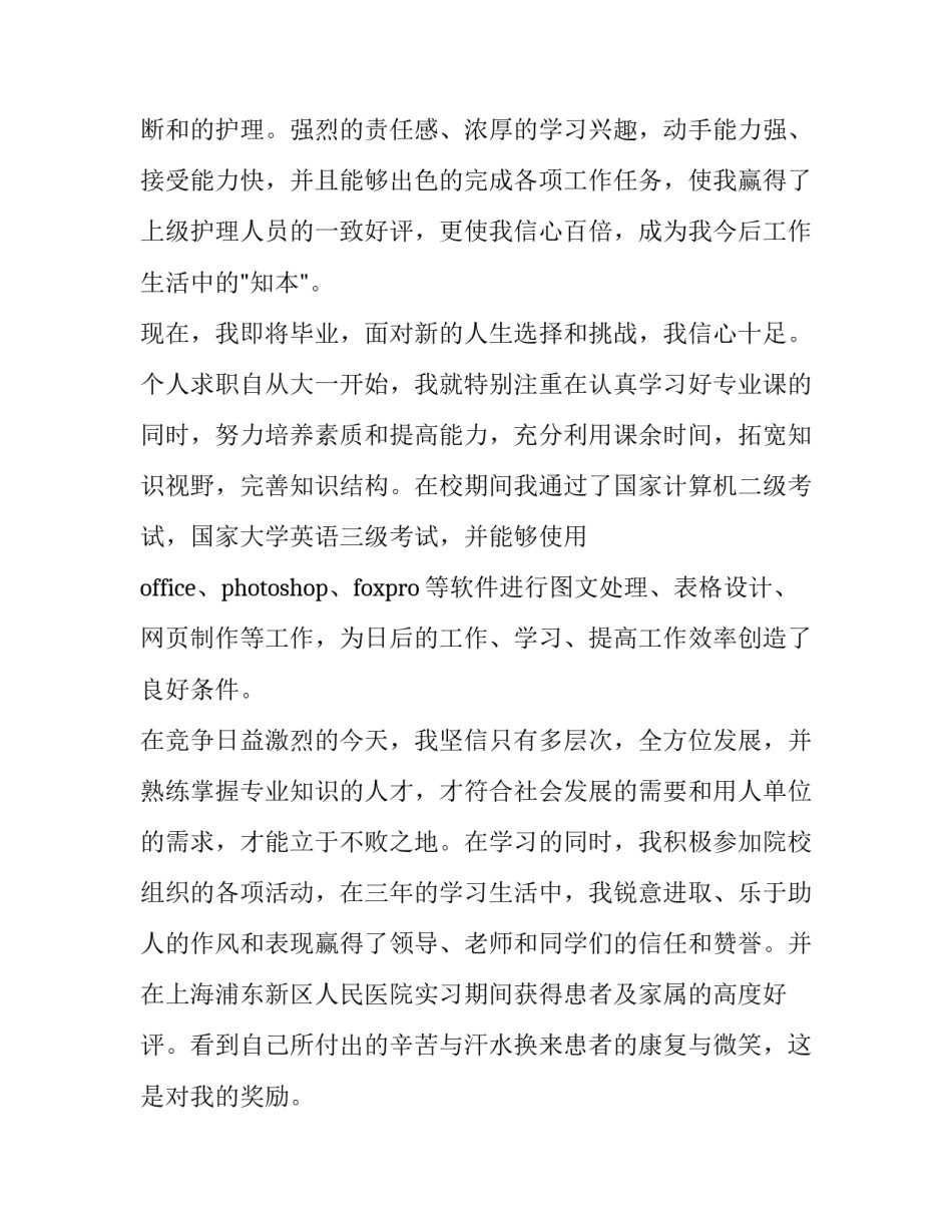 2023年护士个人简历自荐信200字 大专护士简历自荐信2023(3篇)_第2页