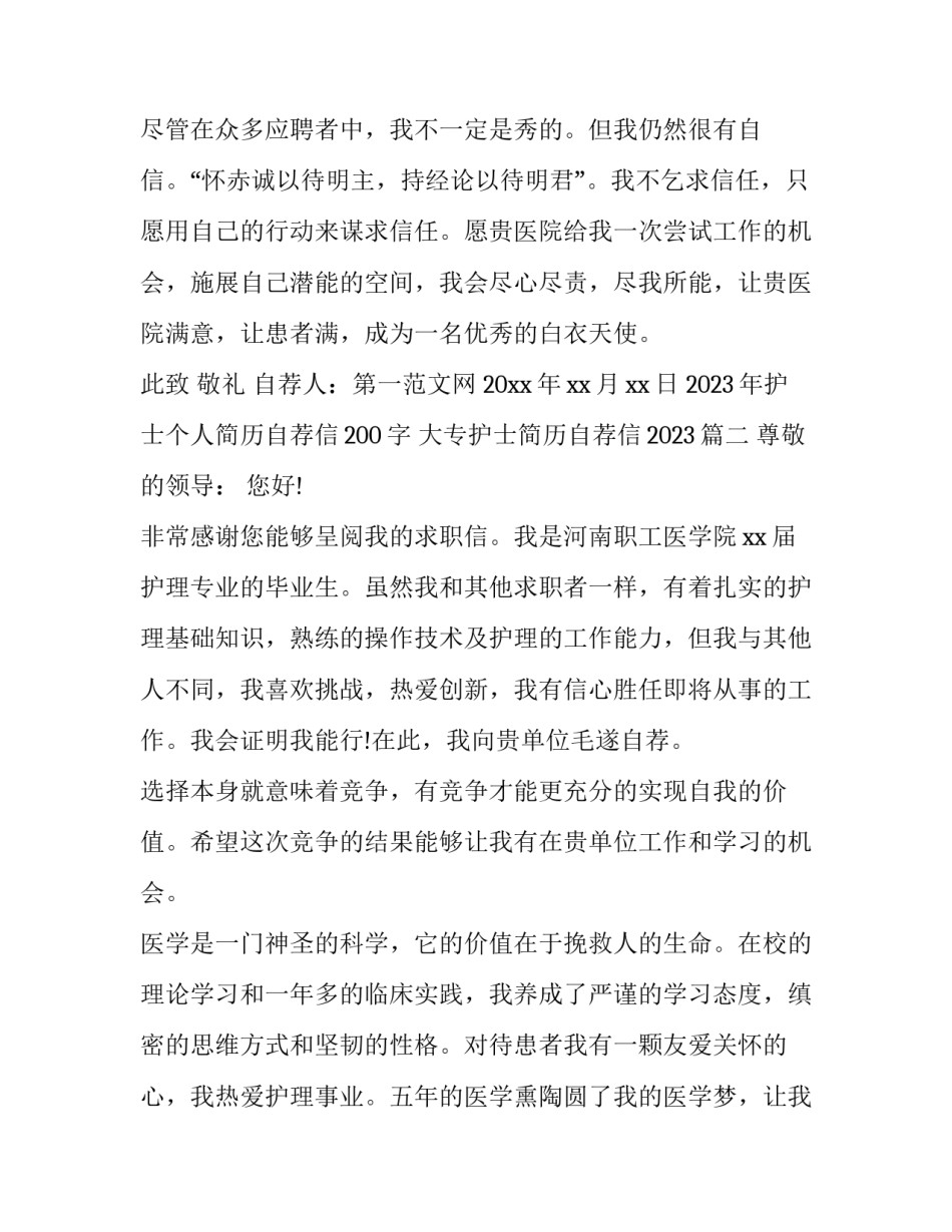 2023年护士个人简历自荐信200字 大专护士简历自荐信2023(3篇)_第3页