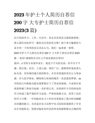 2023年护士个人简历自荐信200字 大专护士简历自荐信2023(3篇)