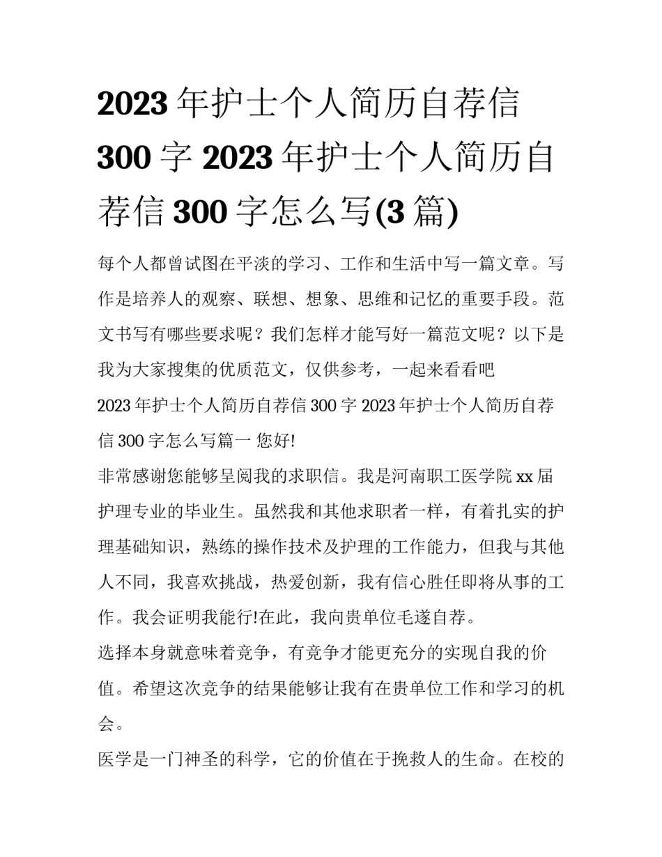 2023年护士个人简历自荐信300字 2023年护士个人简历自荐信300字怎么写(3篇)_第1页