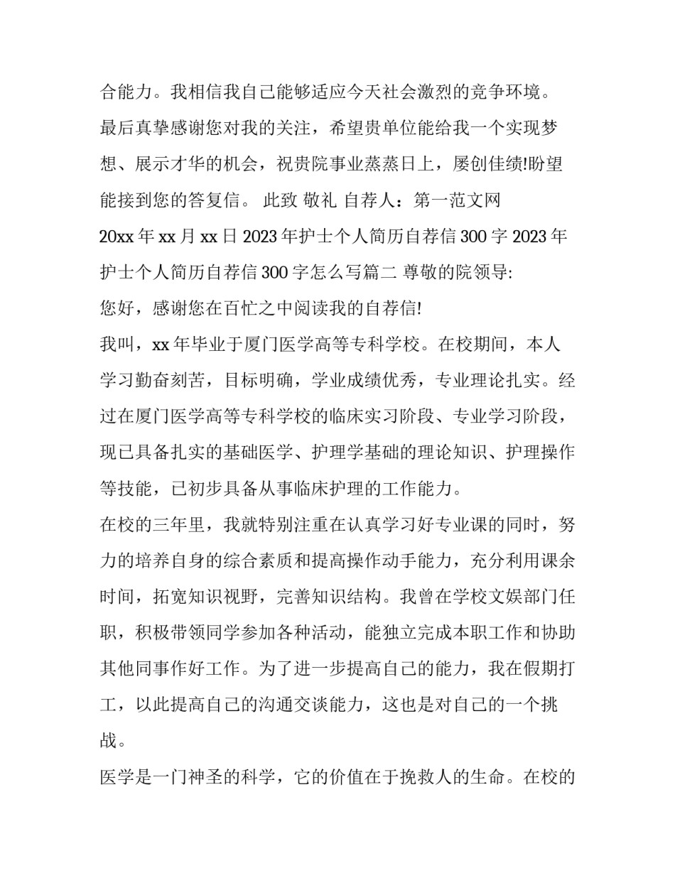 2023年护士个人简历自荐信300字 2023年护士个人简历自荐信300字怎么写(3篇)_第3页