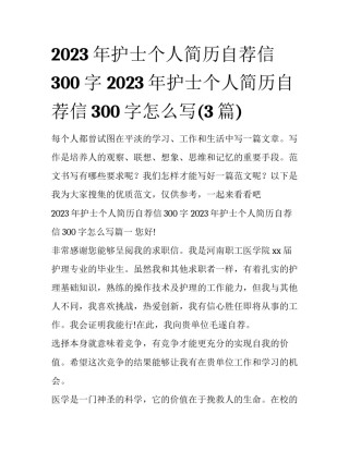 2023年护士个人简历自荐信300字 2023年护士个人简历自荐信300字怎么写(3篇)