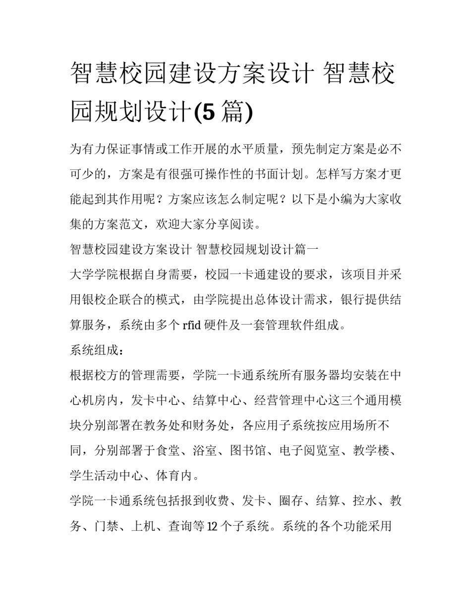 智慧校园建设方案设计 智慧校园规划设计(5篇)_第1页