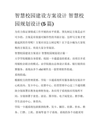 智慧校园建设方案设计 智慧校园规划设计(5篇)