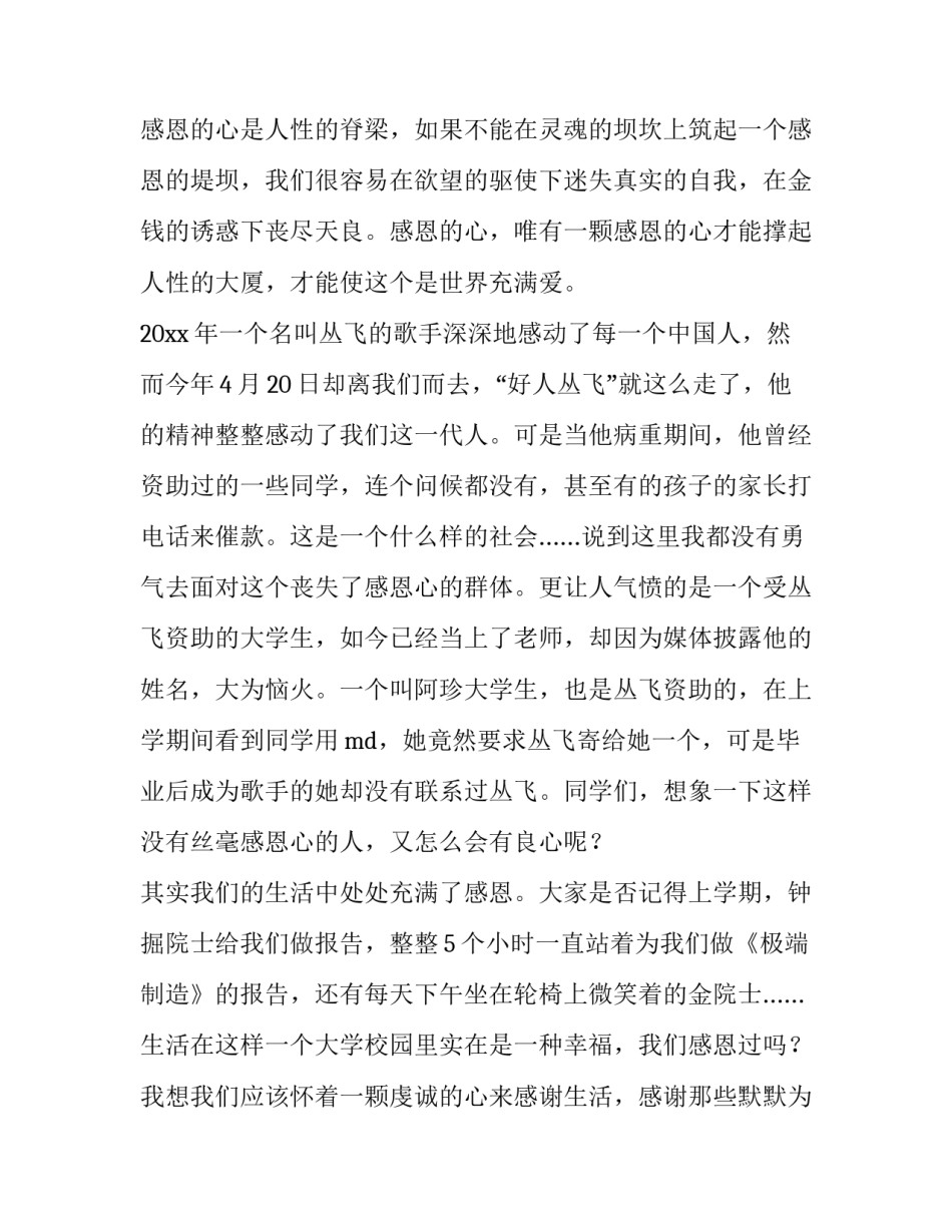 2023年感恩的演讲稿1000 2023年感恩节演讲稿(五篇)_第3页