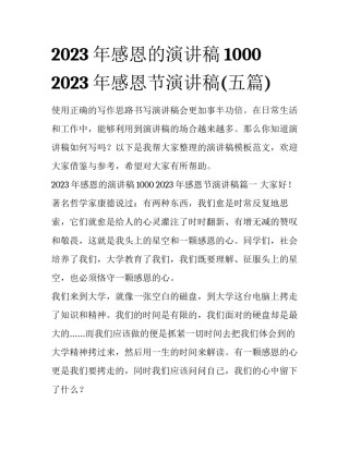 2023年感恩的演讲稿1000 2023年感恩节演讲稿(五篇)