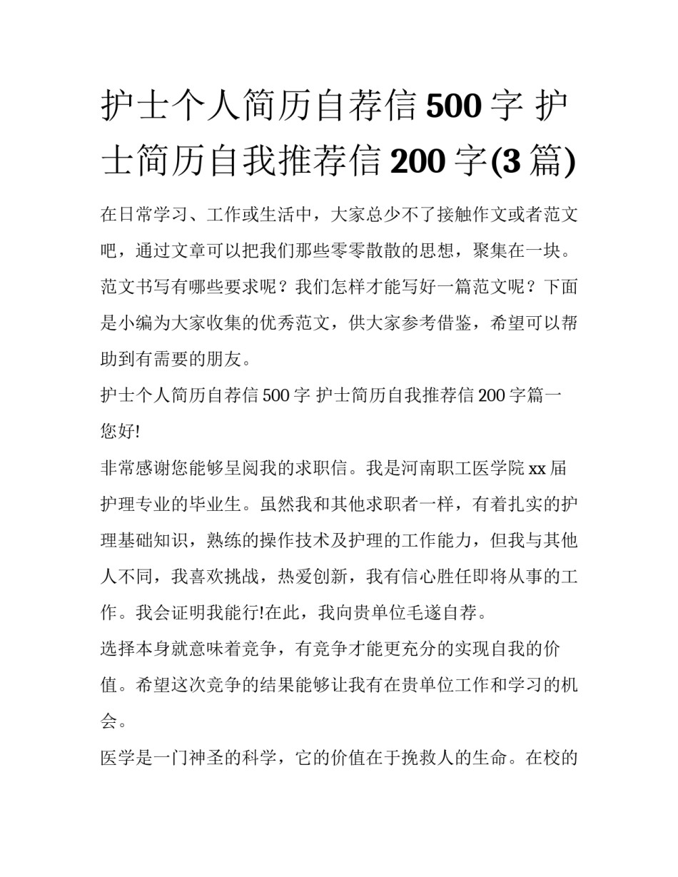 护士个人简历自荐信500字 护士简历自我推荐信200字(3篇)_第1页