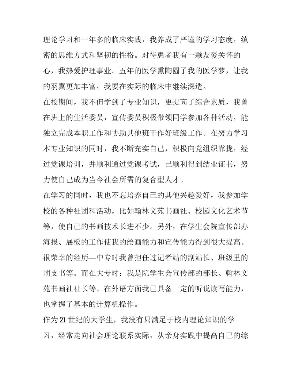 护士个人简历自荐信500字 护士简历自我推荐信200字(3篇)_第2页