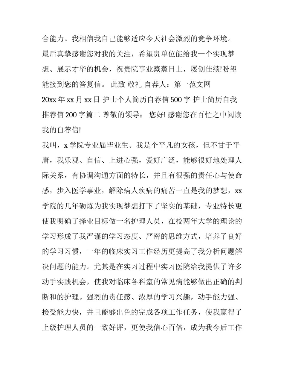 护士个人简历自荐信500字 护士简历自我推荐信200字(3篇)_第3页