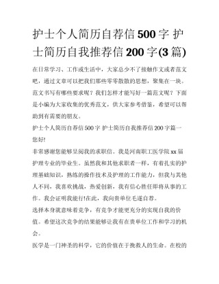 护士个人简历自荐信500字 护士简历自我推荐信200字(3篇)