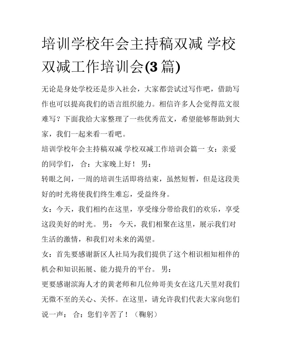 培训学校年会主持稿双减 学校双减工作培训会(3篇)_第1页