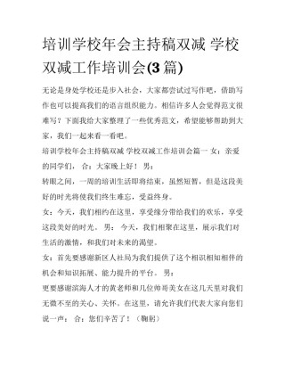 培训学校年会主持稿双减 学校双减工作培训会(3篇)