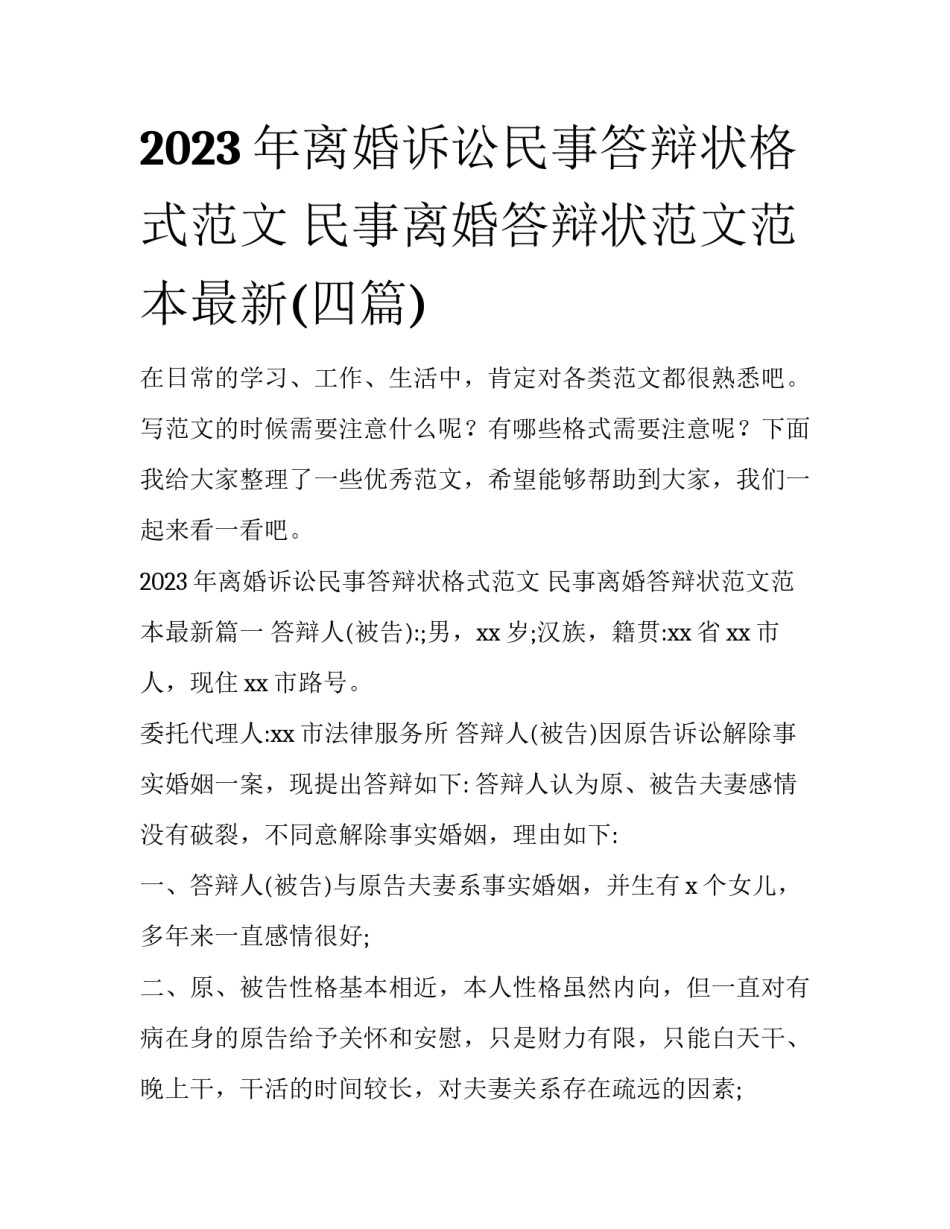2023年离婚诉讼民事答辩状格式范文 民事离婚答辩状范文范本最新(四篇)_第1页