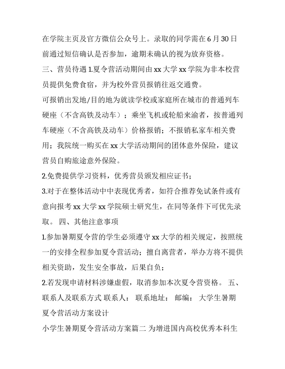 大学生暑期夏令营活动方案设计 小学生暑期夏令营活动方案(4篇)_第3页