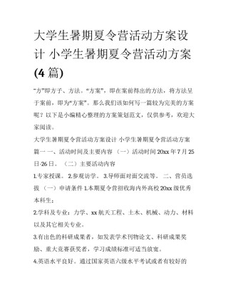 大学生暑期夏令营活动方案设计 小学生暑期夏令营活动方案(4篇)