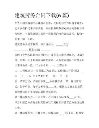 建筑劳务合同下载(6篇)