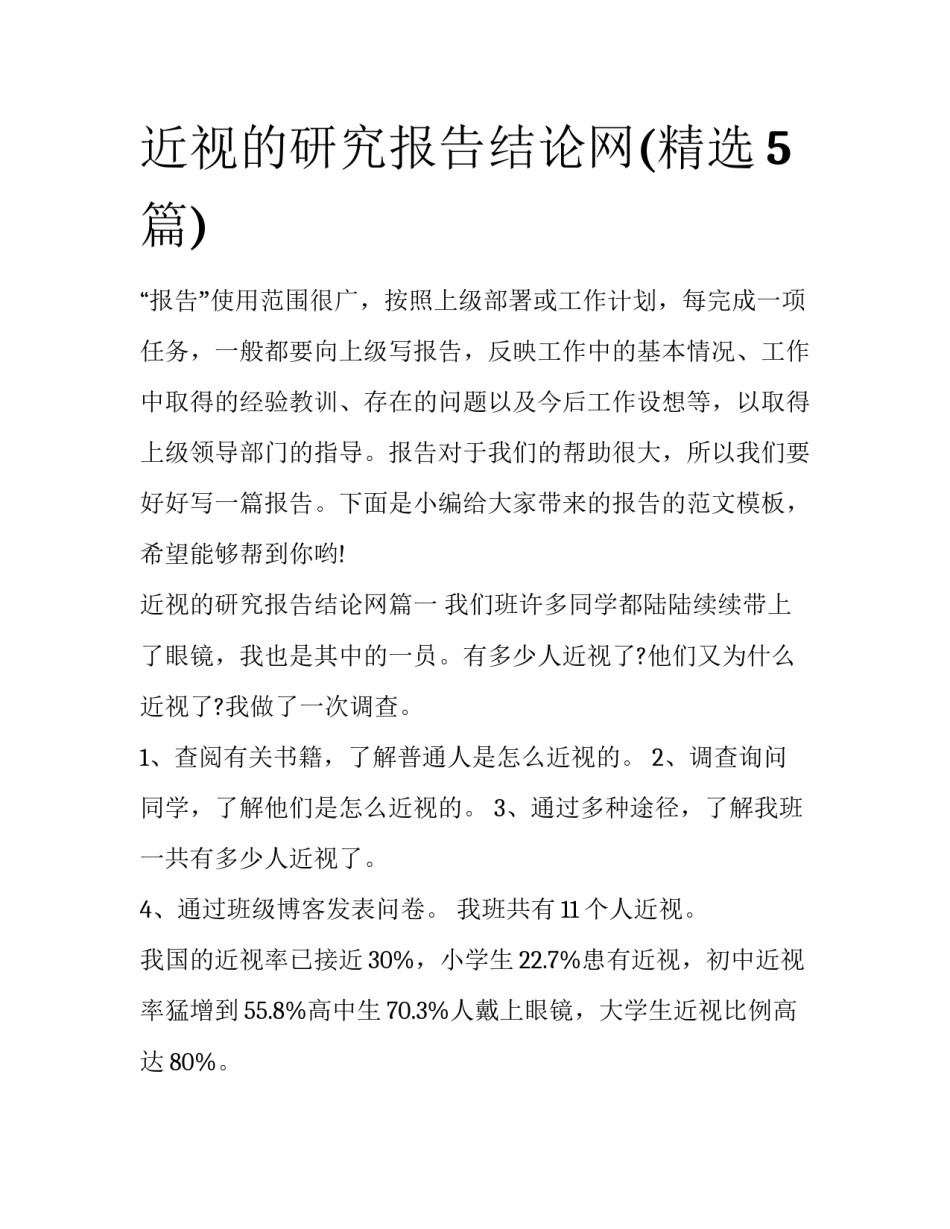 近视的研究报告结论网(精选5篇)_第1页