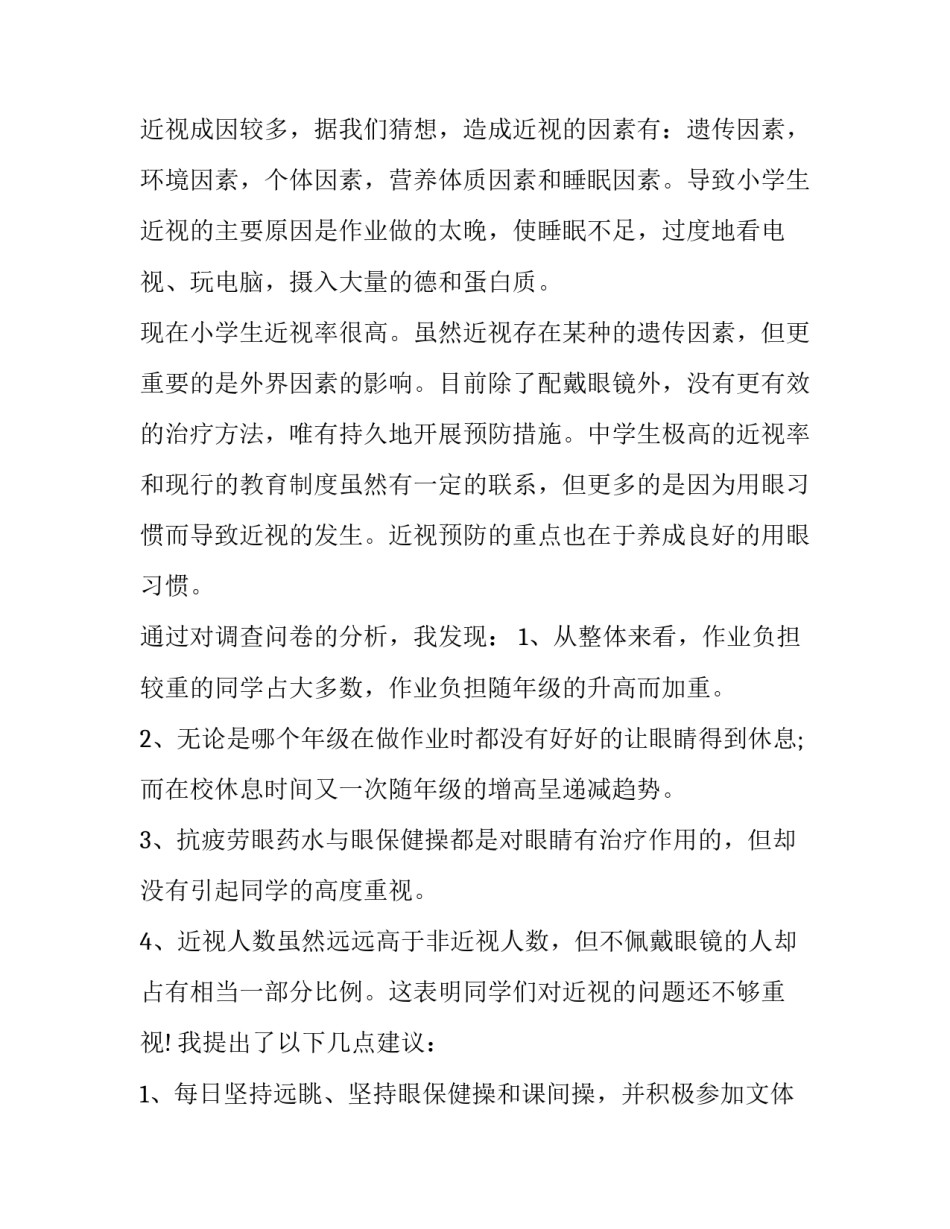 近视的研究报告结论网(精选5篇)_第2页