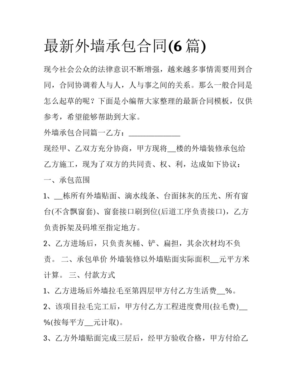 最新外墙承包合同(6篇)_第1页