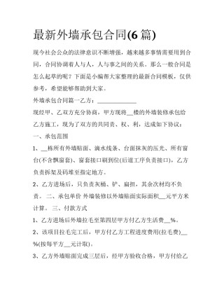 最新外墙承包合同(6篇)