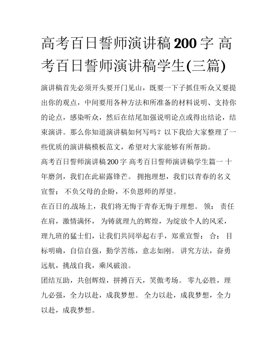 高考百日誓师演讲稿200字 高考百日誓师演讲稿学生(三篇)_第1页