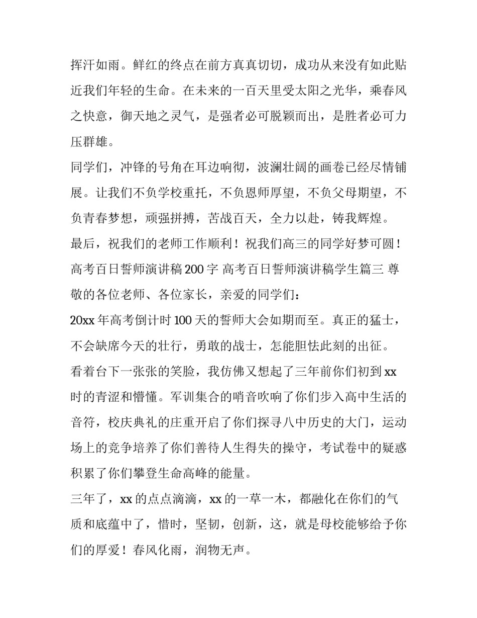 高考百日誓师演讲稿200字 高考百日誓师演讲稿学生(三篇)_第3页