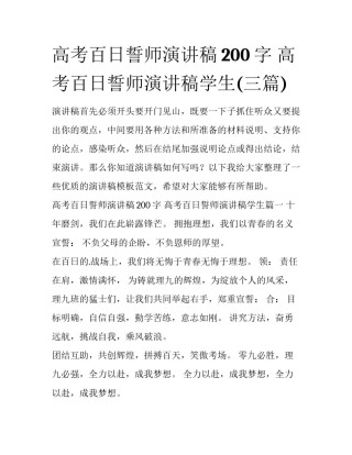 高考百日誓师演讲稿200字 高考百日誓师演讲稿学生(三篇)
