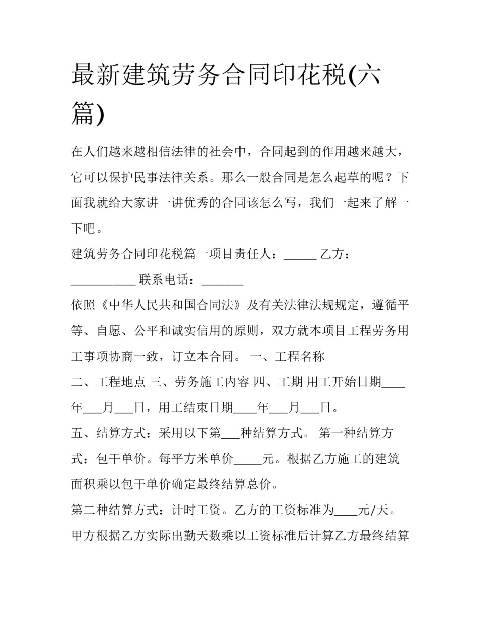 最新建筑劳务合同印花税(六篇)_第1页
