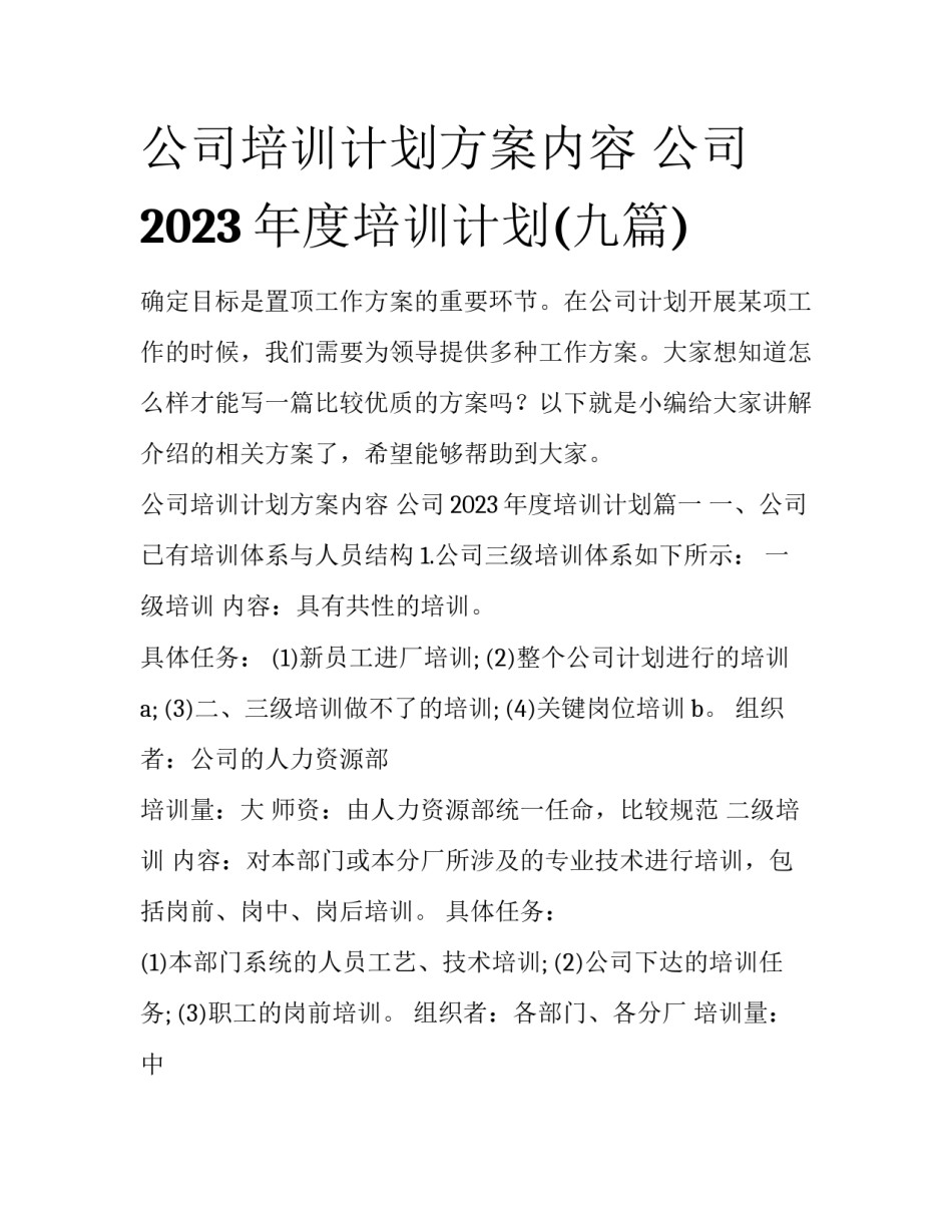 公司培训计划方案内容 公司2023年度培训计划(九篇)_第1页