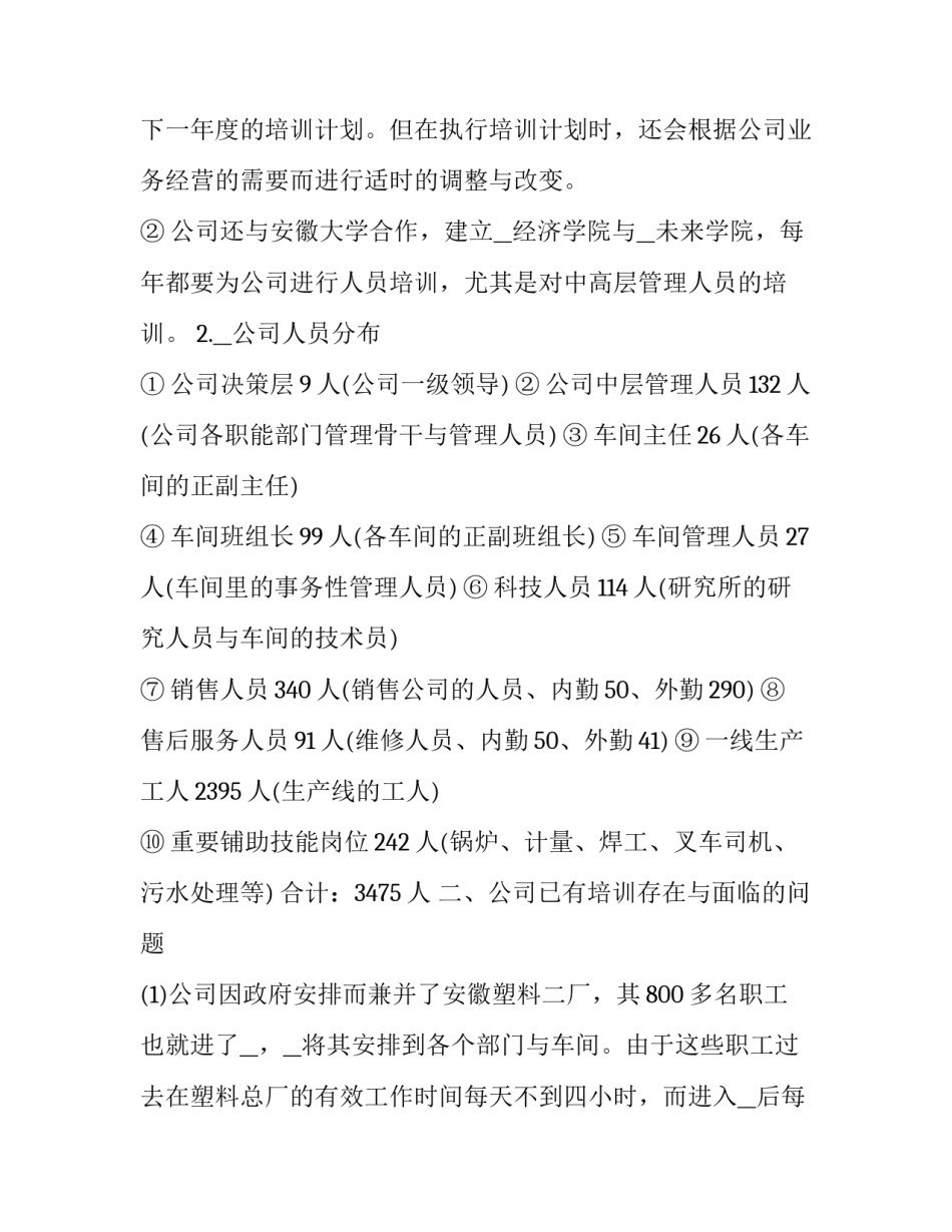 公司培训计划方案内容 公司2023年度培训计划(九篇)_第3页