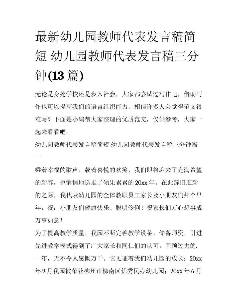 最新幼儿园教师代表发言稿简短 幼儿园教师代表发言稿三分钟(13篇)_第1页