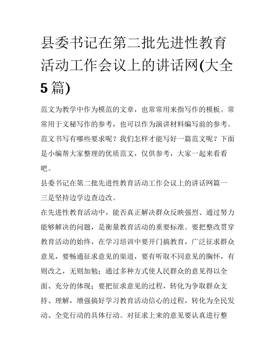 县委书记在第二批先进性教育活动工作会议上的讲话网(大全5篇)_第1页
