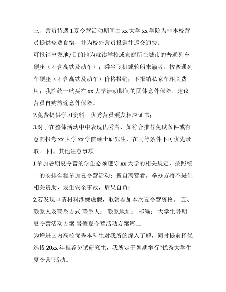 大学生暑期夏令营活动方案 暑假夏令营活动方案(四篇)_第3页