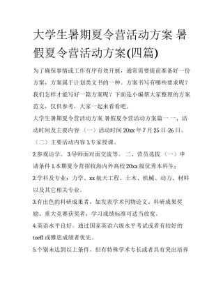大学生暑期夏令营活动方案 暑假夏令营活动方案(四篇)