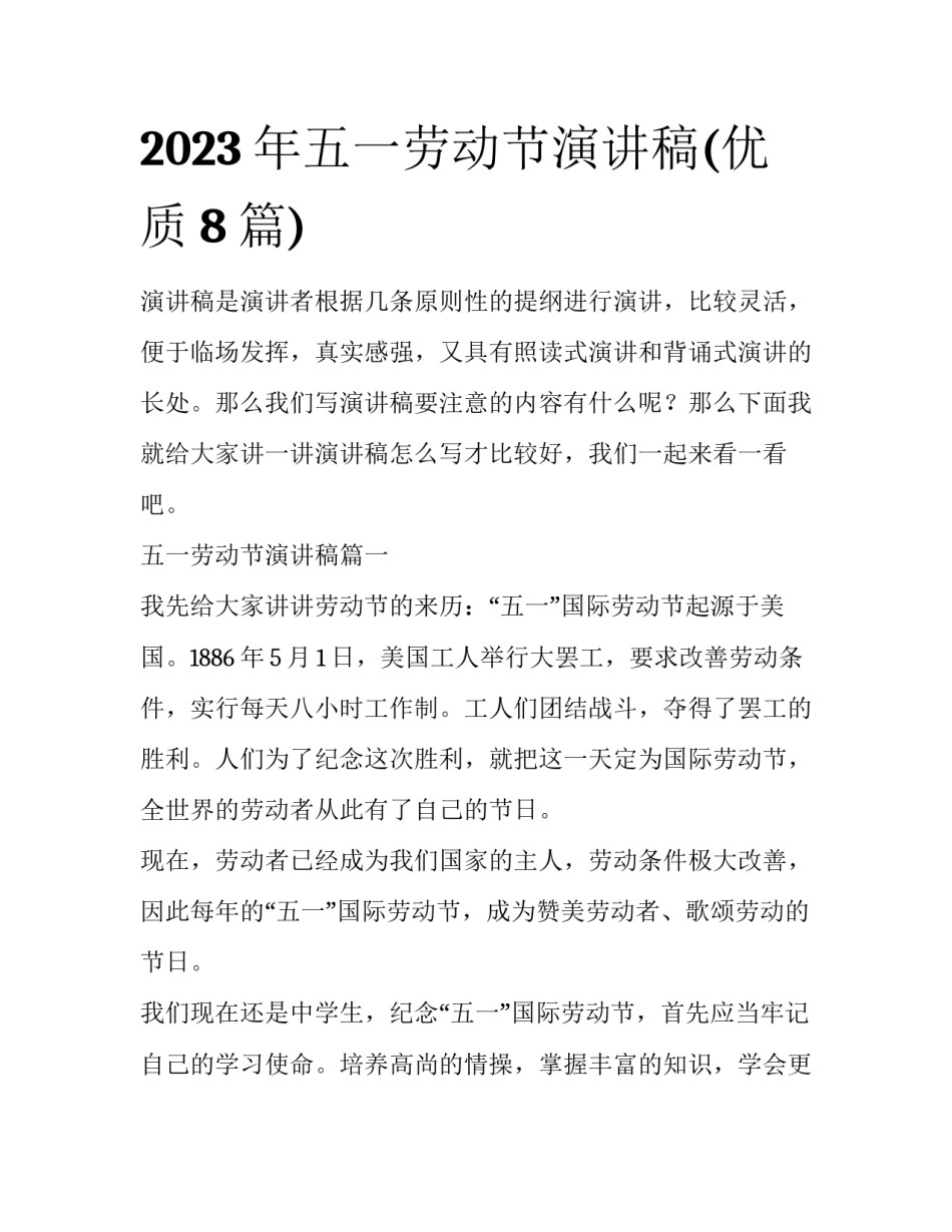 2023年五一劳动节演讲稿(优质8篇)_第1页