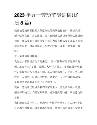2023年五一劳动节演讲稿(优质8篇)