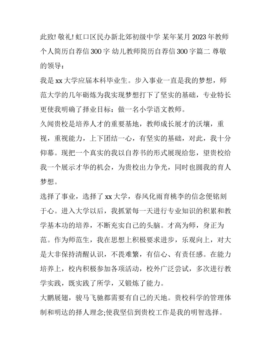 2023年教师个人简历自荐信300字 幼儿教师简历自荐信300字(三篇)_第3页